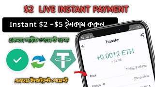 Instant $2 - $5 ETH WITHDRAWAL - $2 LIVE PAYMENT 💰 সবাই $২ - $৫ ইনকাম করুন