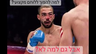 למה כן להפוך ללוחם מקצועי? אבל, גם למה לא?  איתי גרשון|Itay Gershon