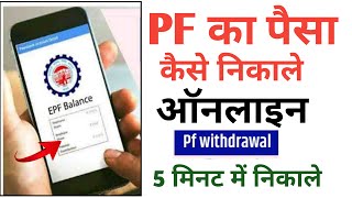 PF Ka Paisa Kaise Nikale Online 2024 | Pf Withdraw Kaise Kare Online | Pf Advance from kaise bhare✅