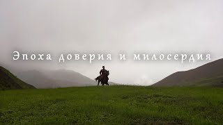 Эпоха доверия и милосердия - Духовное лидерство и креативная экономика 2024