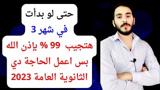 لو بدأت في شهر 3 هل أقدر أجيب 99% اه والله بس اعمل الحاجة دي l أقوى فيديو تحفيزي للثانوية العامة