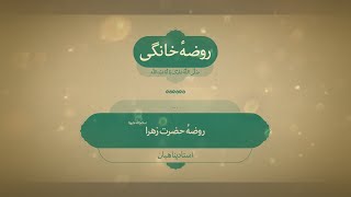 روضه خانگی | حضرت زهرا(س)