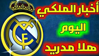 عاجل عوده كارلو أنشيلوتي للريال احتمال عوده بيل ✅ نهاية رحلة راموس 🔥اخبار ريال مدريد