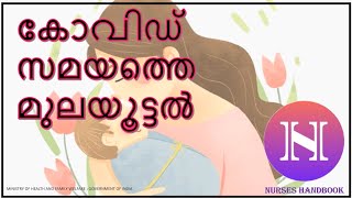 breastfeeding advice during covid-19 (Malayalam)