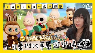 開箱Labubu『一起玩遊戲』系列!!端盒直接組成一個小型遊樂園也太可愛🤩/The momsters/ShirokiTV