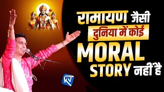 रामायण जैसी दुनिया में कोई MORAL STORY नहीं है | Dr Kumar Vishwas | Ramayan