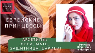 Еврейские Принцессы. Архетипы - жена, мать, защитница, царица!