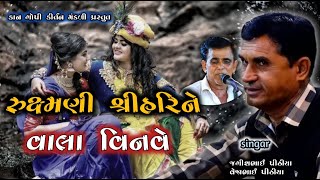 રૂક્ષમણી શ્રીહરિને વાલા વિનવે || Ruxmani ShreHarine vala Vinave || Album Kirtan Singar Jagdish Ahir