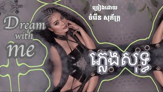 Dream with me / ភ្លេងសុទ្ធ / ចំរើនសុភ័ក្រ្ត