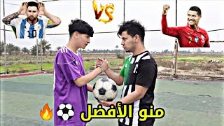 أكبر تحدي  في كرة القدم ⚽🔥امير المميز _ شاكر ثائر تحدي العارضه 😱⚽