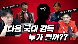 프로 출신선수가 보는 현실적인 국가대표 감독은? (예언적중??)