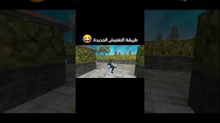 طريقة التفنيش الجديدة 😂😂#freefir #freefireclips#فريفاير#freefireshorts #freefirevideo #freefireclips