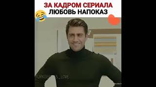 любовь на показ за кадром😂❤👍🏻