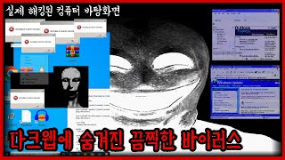 다크웹 탐방하다가 컴퓨터 해킹당했습니다