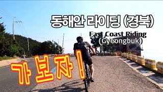 동해안자전거길(경북) 라이딩[East Coast bicycle road(Gyeongbuk) riding ]- 천혜의 해안절경과 푸른 바다 그리고 업힐들!