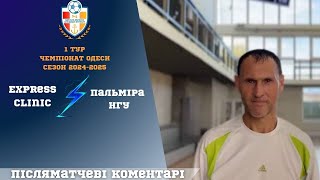 Післяматчевий коментар Володимир Возний “Пальміра-НГУ”-Чемпіонат Одеси сезон 2024-2025 1 тур