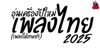 #เพลงแดนซ์ เพลงแดนซ์ไทย อุ่นเครื่องปีใหม่2025 (เพลงใต้สามช่า) เบสแน่นๆ ชุดที่1 Kaijuremixe