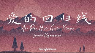 Chen Yunruo 陳韻若 - Ai De Hui Gui Xian 爱的回归线【Love's Regression】[Pinyin&English Translation]