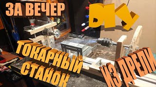 DIY: Токарный станок из дрели за один вечер и тысячу рублей