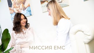 Миссия ЕМС