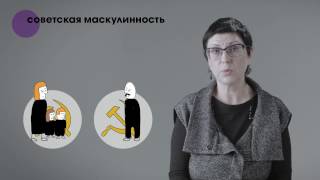 Особенности российской маскулинности / Russian masculinity and its features