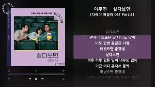 1시간(1hour) / 이무진 - 살다보면 [다리미 패밀리 OST Part.4] / 가사 Audio Lyrics