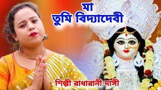 মা তুমি বিদ্যাদেবী | Saraswati Puja Song 2024 Bengali | RADHARANI DASI | saraswati thakur gaan | BRM