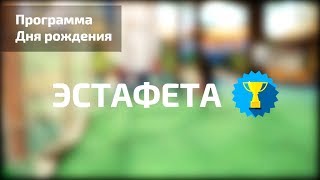 День рождения в веревочном парке — программа Эстафета