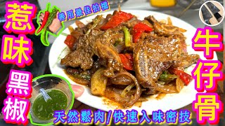 【黑椒牛仔骨🥩】職人醃肉☘️鬆軟水嫩💦快速入味密技💛豬牛雞通用💜鬆肉粉拜拜👋🏻😴家常黑椒汁🌶平價牛仔骨都變上菜🙌🏻😋