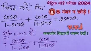 त्रिकोणमिति सिद्ध करने वाले प्रश्न || 5 नंबर ना छोड़े ||sidh karne wala prashn triconmiti