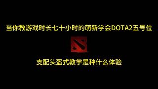 教游戏时长70h的新手学会dota2五号位