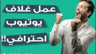 كيف تصمم غلاف خورافي لقناتك 🔥 في 3 دقائق فقط ! 😱 | كيف تسوي بنر احترافي 🔥❤ | Make Youtube Banner