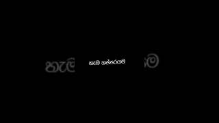 Hade Upan Lande [ හදේ උපන් ලදේ ] black screen lyrics