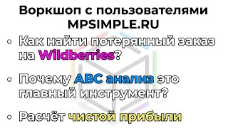 Как отследить потерянный заказ на WB? | Как посчитать чистую прибыль? | Почему АВС анализ важен?