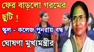 গরমের ছুটি আবার বাড়লো ? স্কুল কবে খুলবে? west bengal school college opening news today |