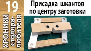 Самоцентрирующийся кондуктор для присадки шкантов своими руками