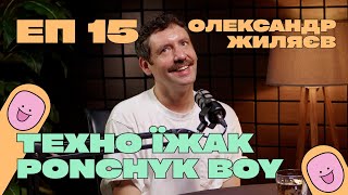 Саша Жиляєв. Техно Їжак, Ponchyk Boy. Про життя, маркетинг, діджеїнг та бізнес | У чому виклик? #15