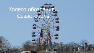 Колесо обозрения  Севастополь