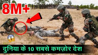 दुनिया के 10 सबसे कमज़ोर देश जिन्हे कोई भी हरा सकता है  - Top 10 weakest armies in the world