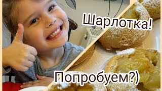 Так вы ещё не готовили шарлотку! Ясина вкуснятина для деток)Попробуем?