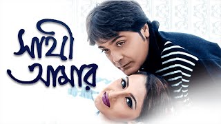 Sathi Amar Bengali Full Movie | Prosenjit | Rachana | Full Romantic Movie | CinemaHuT | সাথী আমার