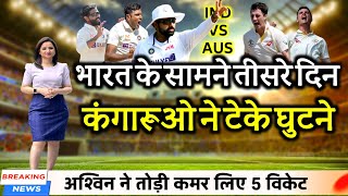 IND vs AUS - चमत्कार भारतीय टीम के सामने ऑस्ट्रेलिया कंगारुओं ने टेक घुटने