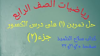 حل تمرين (١) على درس الكسور من كتاب سلاح التلميذ صفحة ٢٠و٢١و٢٢ رياضيات الصف الرابع الابتدائي