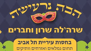 "הבה נרעישה" עם שרל'ה שרון וחברים