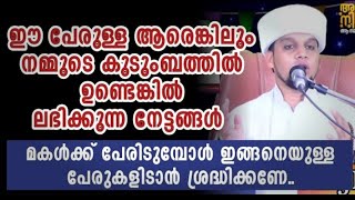 ഈ പേരിലുള്ള ആരെങ്കിലും നമ്മുടെ വീട്ടിൽ ഉണ്ടായാലുള്ള നേട്ടങ്ങൾ | Safuvan Saqafi Pathappiriyam