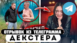 Прода из телеграмма // Декстер // ЗЛОЙ НАЧАЛЬНИК ПРИСТАВАЛ к ДЕВУШКЕ на РАБОТЕ!