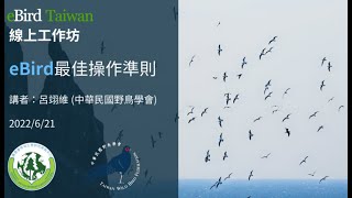 eBird Taiwan線上工作坊 - eBird最佳操作準則 2022.6.21