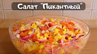 Отличный салат с КУРЯТИНОЙ, кукурузой, фасолью и ... #food #vkusnoff #еда #рецепты #кулинария