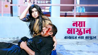 Noya Mastan | বাজারে নয়া মাস্তান | Shabnur | Shaher Khan | Kabila | Misha Sawdagor | Movie Scene