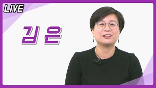 [라이브] - 마케터&작가 김은